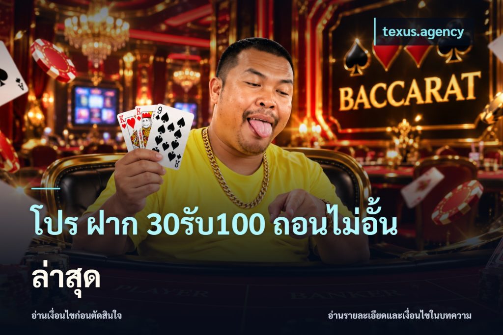 โปร ฝาก 30รับ100 ถอนไม่อั้น ล่าสุด