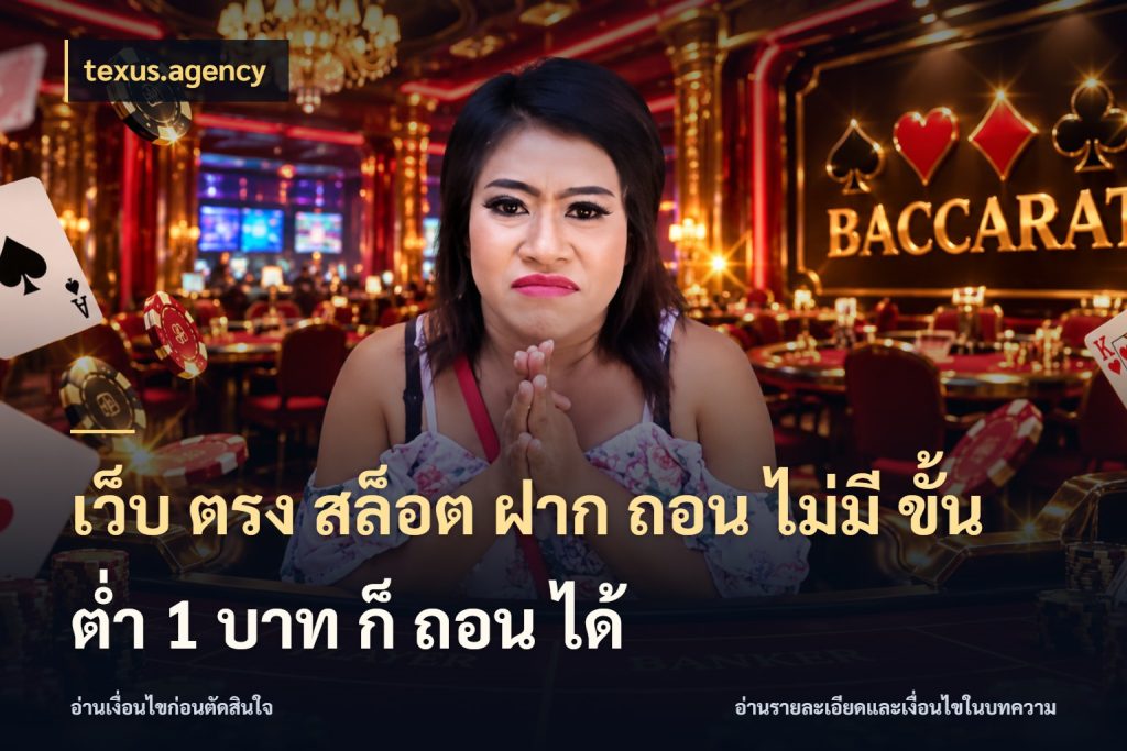 เว็บ ตรง สล็อต ฝาก ถอน ไม่มี ขั้น ต่ํา 1 บาท ก็ ถอน ได้ ยอดเริ่มต้นน่าจับตากับสิทธิ์ที่เกี่ยวข้อง สไตล์ texus.agency