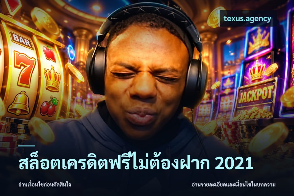 สล็อตเครดิตฟรีไม่ต้องฝาก 2021