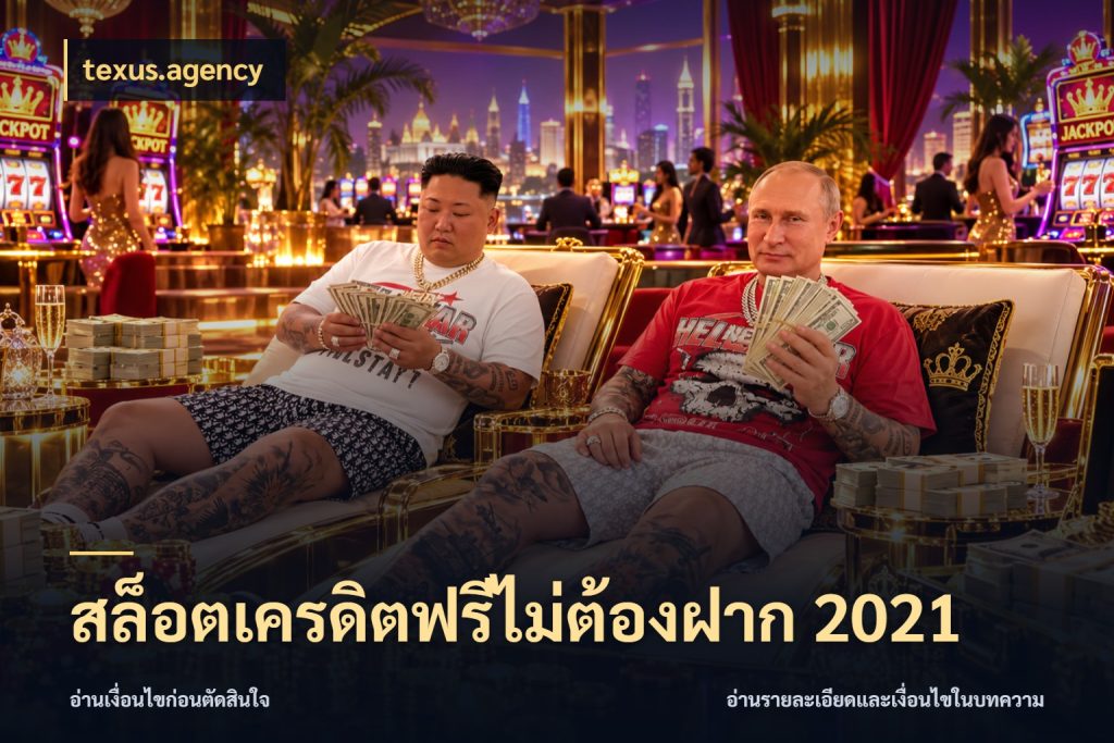 สล็อตเครดิตฟรีไม่ต้องฝาก 2021 จากชื่อเครดิตฟรีสู่ความสนุกที่เข้าใจได้ กับ texus.agency