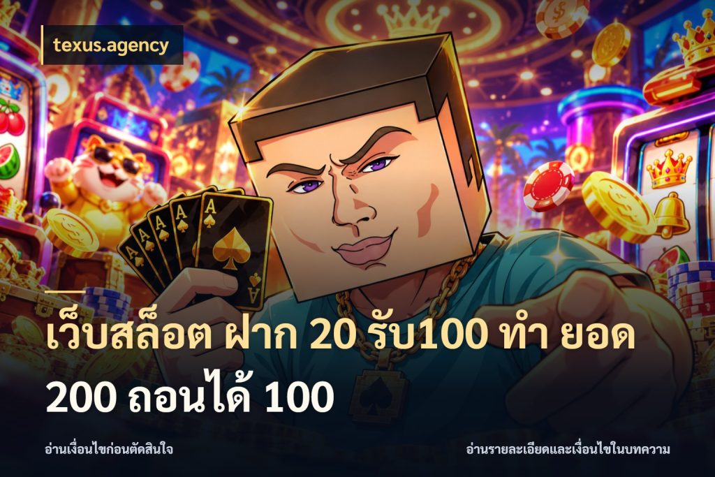 เว็บสล็อต ฝาก 20 รับ100 ทํา ยอด 200 ถอนได้ 100 รูปแบบโบนัสกับสิทธิ์ของสายเกม กับ texus.agency