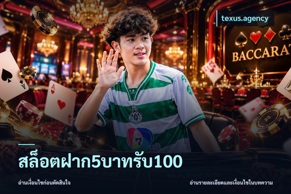 สล็อตฝาก5บาทรับ100