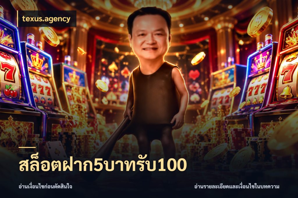 สล็อตฝาก5บาทรับ100 ยอดฝากและยอดรับในมุมของคนชอบลุ้น ในมุม texus.agency