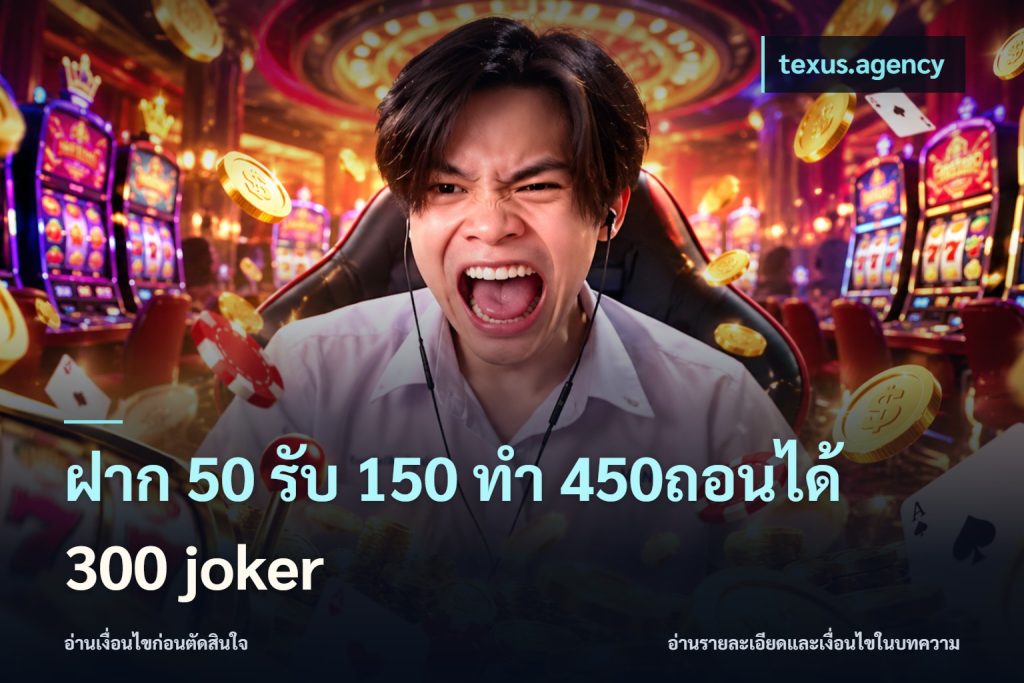 ฝาก 50 รับ 150 ทํา 450ถอนได้ 300 joker
