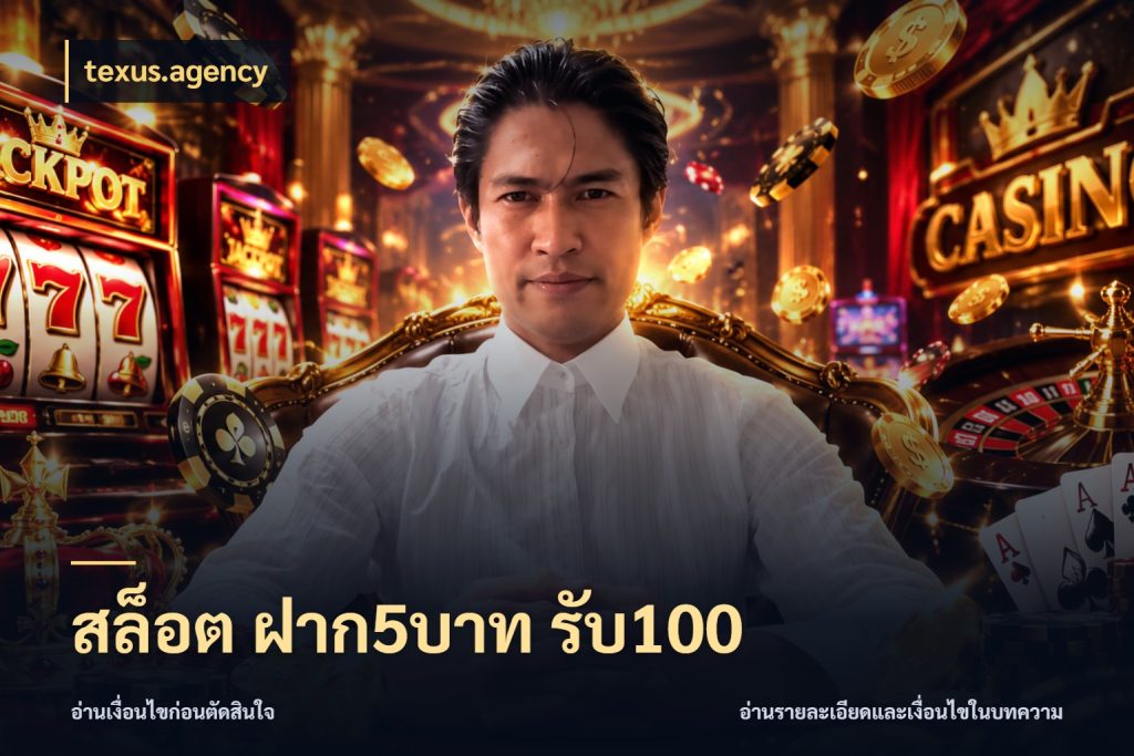 สล็อต ฝาก5บาท รับ100 จับคู่โบนัสกับสไตล์เกมที่ชอบ สไตล์ texus.agency