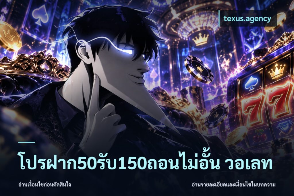 โปรฝาก50รับ150ถอนไม่อั้น วอเลท