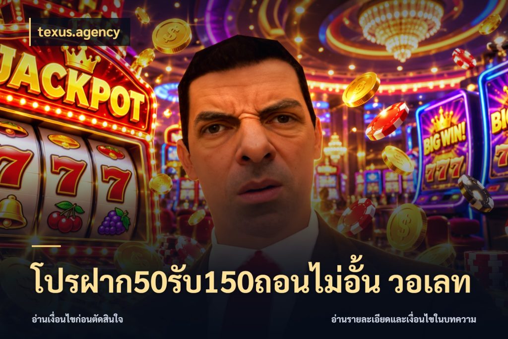 โปรฝาก50รับ150ถอนไม่อั้น วอเลท สายโบนัสเลือกจังหวะสนุกได้อย่างไร ในมุม texus.agency