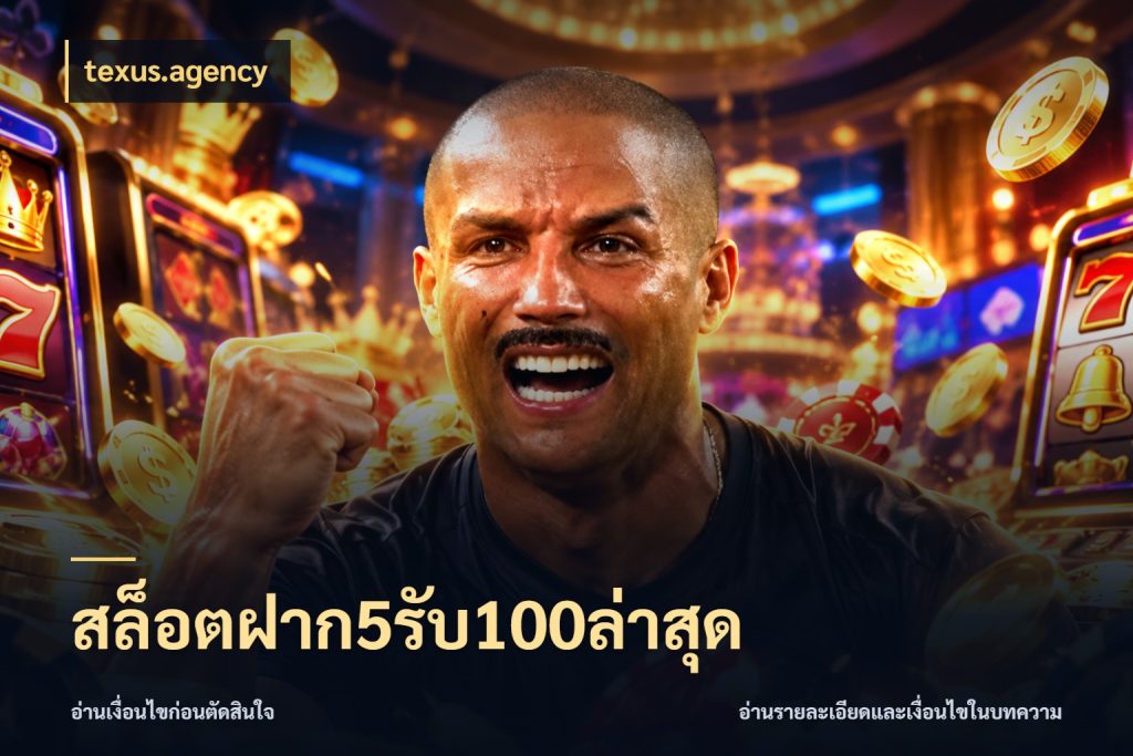 สล็อตฝาก5รับ100ล่าสุด สายโบนัสเลือกจังหวะสนุกได้อย่างไร สไตล์ texus.agency
