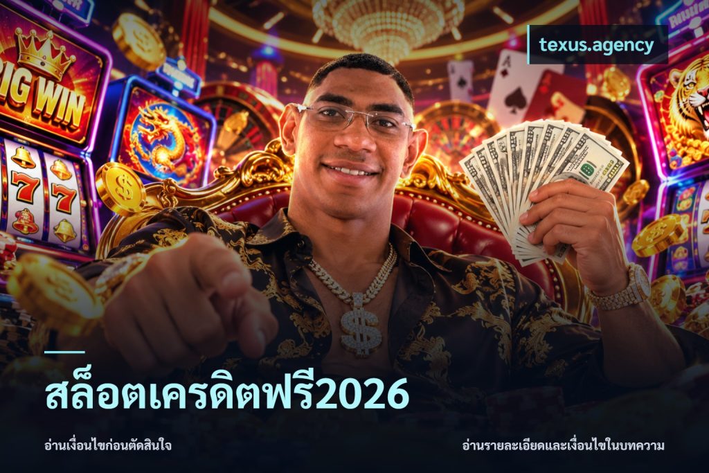 สล็อตเครดิตฟรี2026
