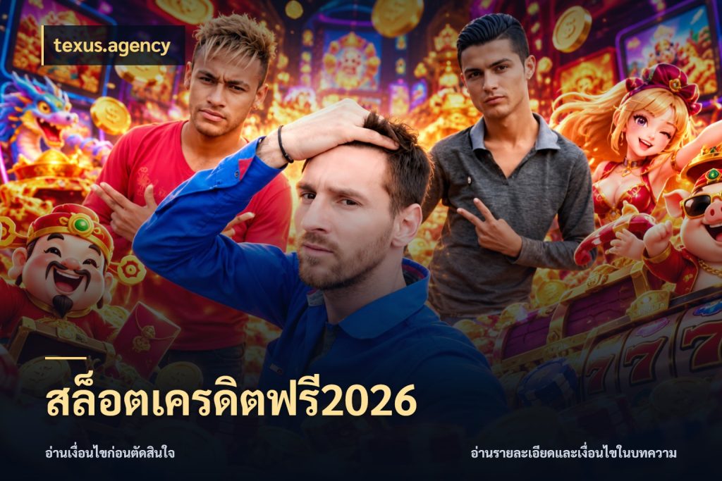 สล็อตเครดิตฟรี2026 สายโบนัสเลือกมุมเครดิตให้ตรงสไตล์ ในมุม texus.agency