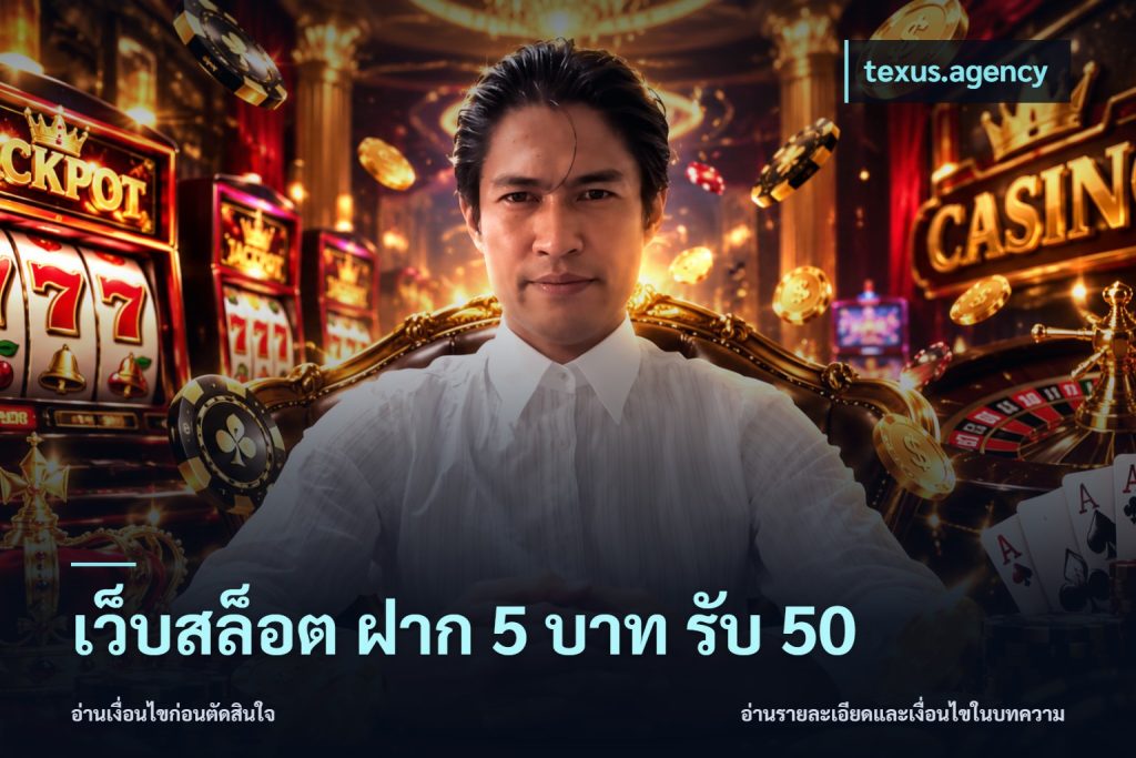 เว็บสล็อต ฝาก 5 บาท รับ 50