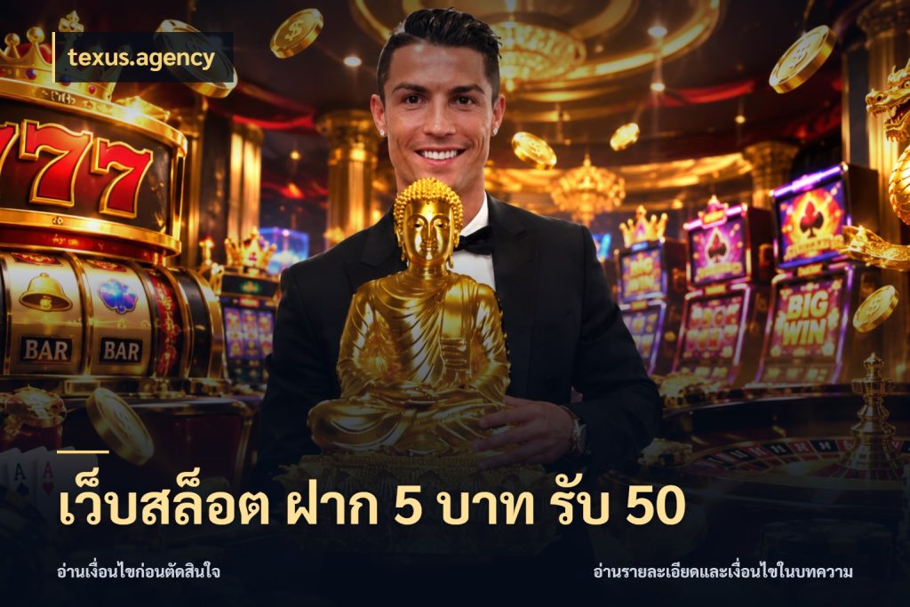 เว็บสล็อต ฝาก 5 บาท รับ 50 สีสันของโปรฝากและยอดรับ กับ texus.agency