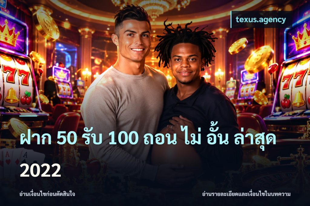 ฝาก 50 รับ 100 ถอน ไม่ อั้น ล่าสุด 2022