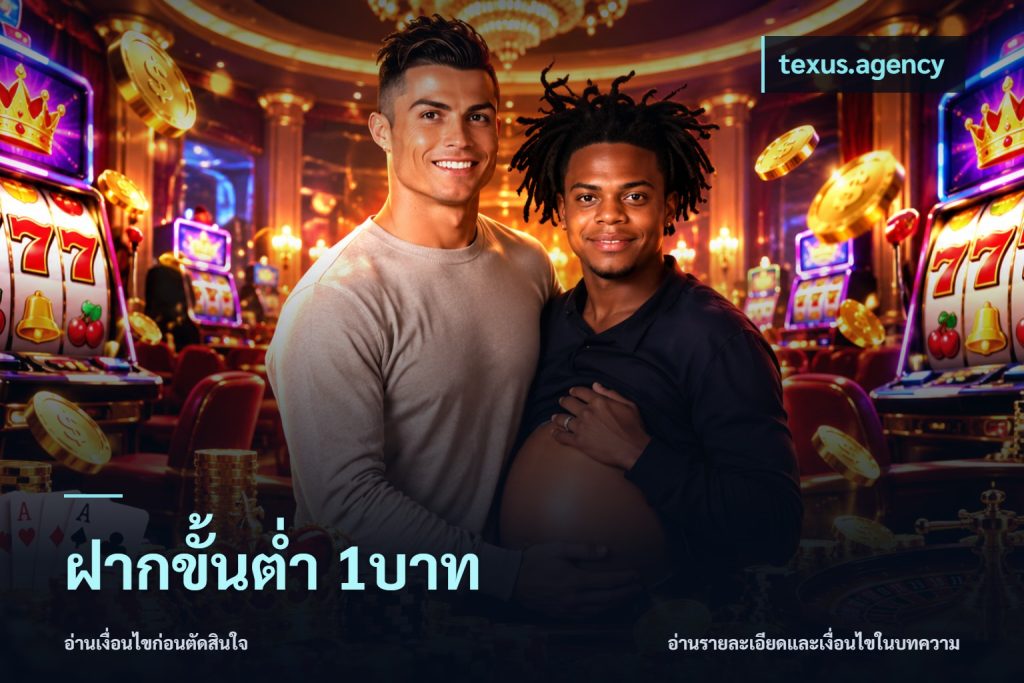 ฝากขั้นต่ำ 1บาท
