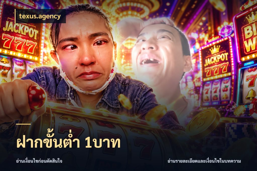 ฝากขั้นต่ำ 1บาท texus.agency จำนวนเริ่มต้นกับสไตล์เกมที่ชอบ