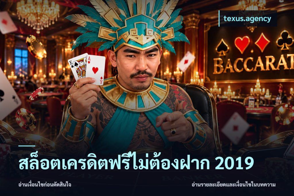 สล็อตเครดิตฟรีไม่ต้องฝาก 2019