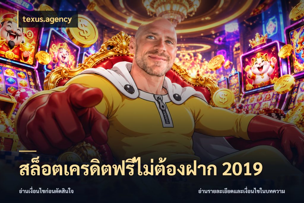 สล็อตเครดิตฟรีไม่ต้องฝาก 2019 texus.agency สิทธิ์ที่สายโบนัสสนใจกับวิธีรับ