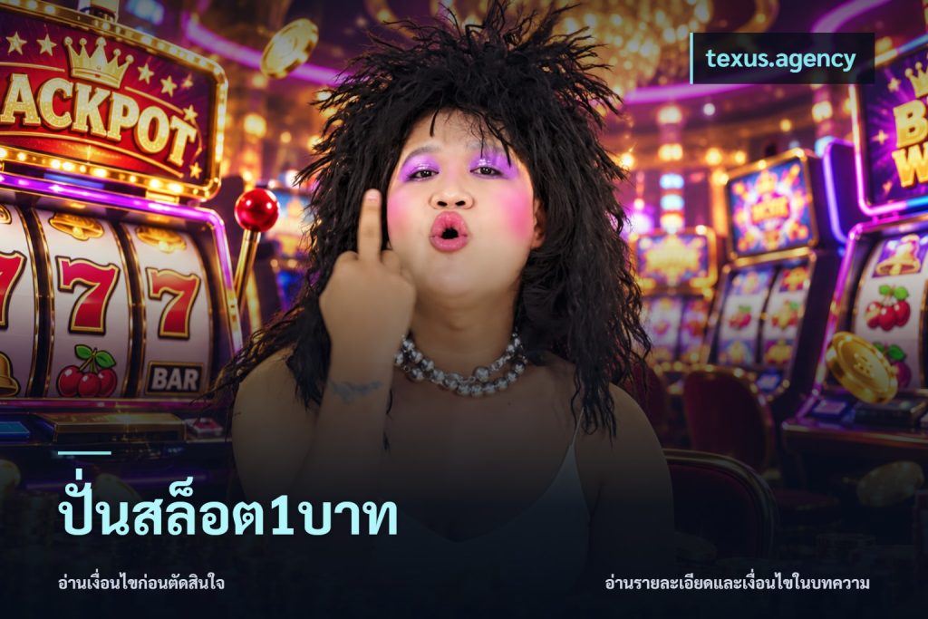 ปั่นสล็อต1บาท