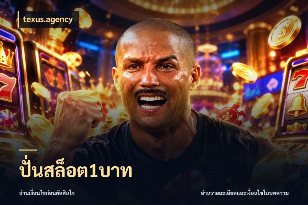 ปั่นสล็อต1บาท ยอดเริ่มต้นน่าจับตากับสิทธิ์ที่เกี่ยวข้อง ในมุม texus.agency