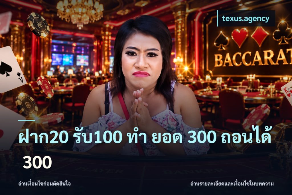 ฝาก20 รับ100 ทํา ยอด 300 ถอนได้ 300