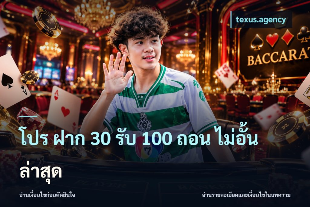 โปร ฝาก 30 รับ 100 ถอน ไม่อั้น ล่าสุด