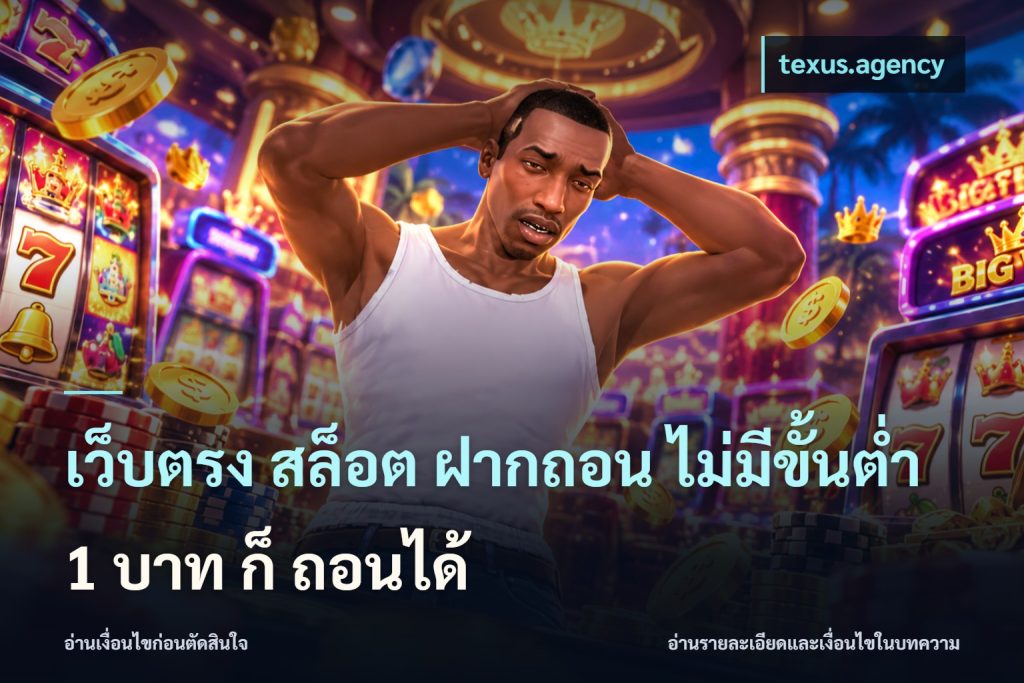 เว็บตรง สล็อต ฝากถอน ไม่มีขั้นต่ำ 1 บาท ก็ ถอนได้
