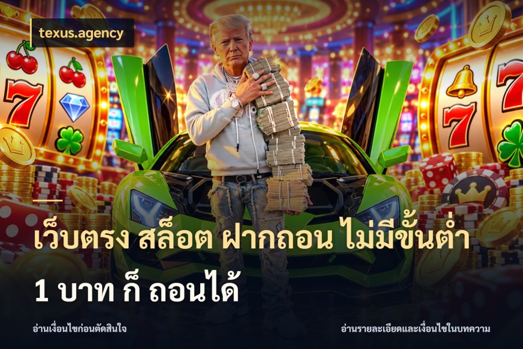 เว็บตรง สล็อต ฝากถอน ไม่มีขั้นต่ำ 1 บาท ก็ ถอนได้ เลือกสไตล์จากยอดและรูปแบบที่ตรงใจ กับ texus.agency