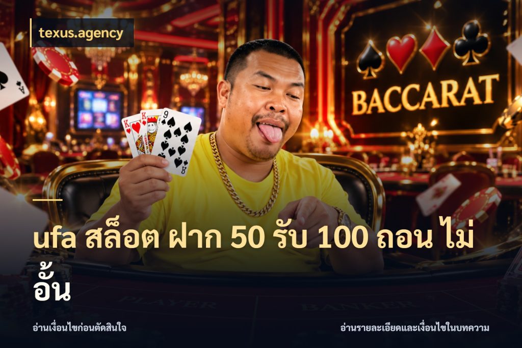 ufa สล็อต ฝาก 50 รับ 100 ถอน ไม่ อั้น ยอดฝากและยอดรับในมุมของคนชอบลุ้น ในมุม texus.agency
