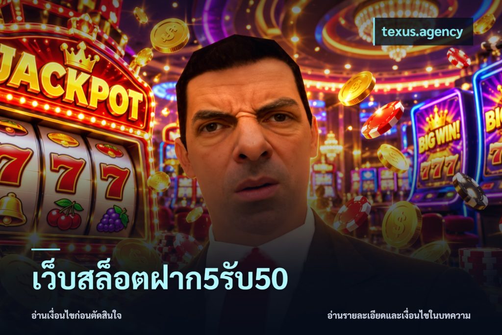 เว็บสล็อตฝาก5รับ50