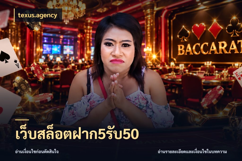 เว็บสล็อตฝาก5รับ50 texus.agency จับประเด็นยอดรับก่อนเลือกความสนุก