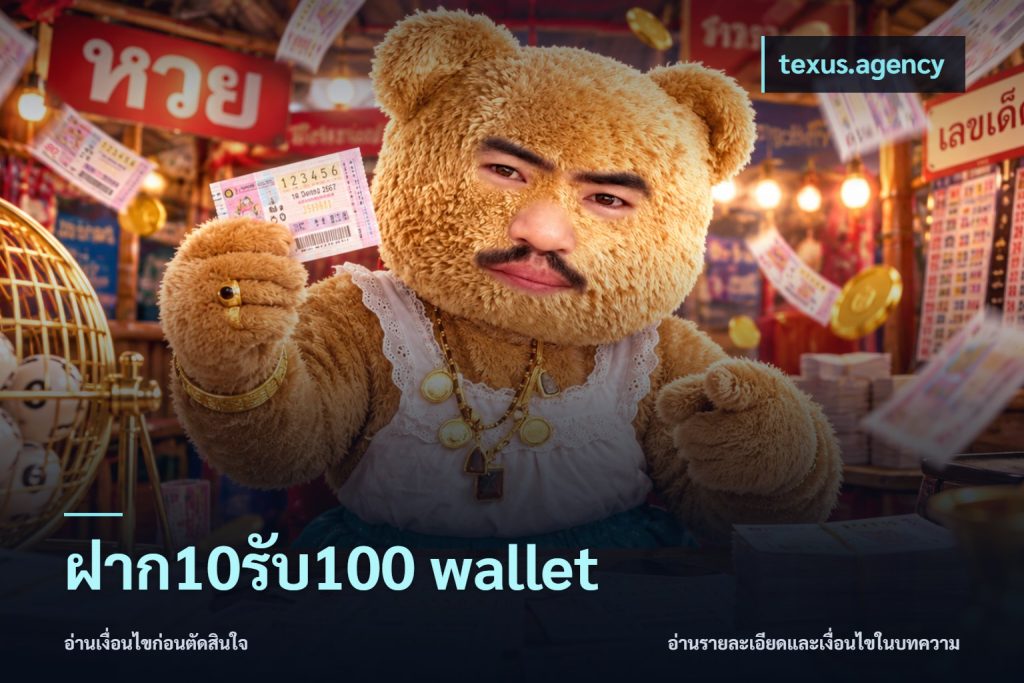 ฝาก10รับ100 wallet