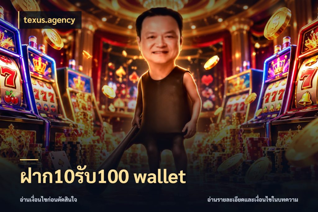ฝาก10รับ100 wallet จับคู่โบนัสกับสไตล์เกมที่ชอบ กับ texus.agency
