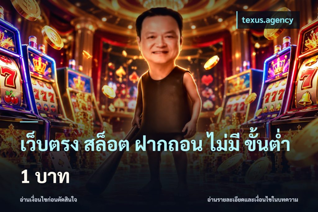เว็บตรง สล็อต ฝากถอน ไม่มี ขั้นต่ำ 1 บาท
