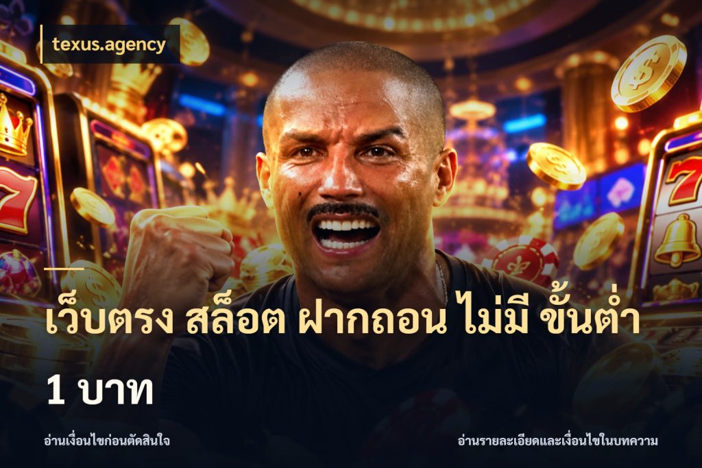 เว็บตรง สล็อต ฝากถอน ไม่มี ขั้นต่ำ 1 บาท เกมที่ชอบในขอบเขตเงินของตัวเอง สไตล์ texus.agency