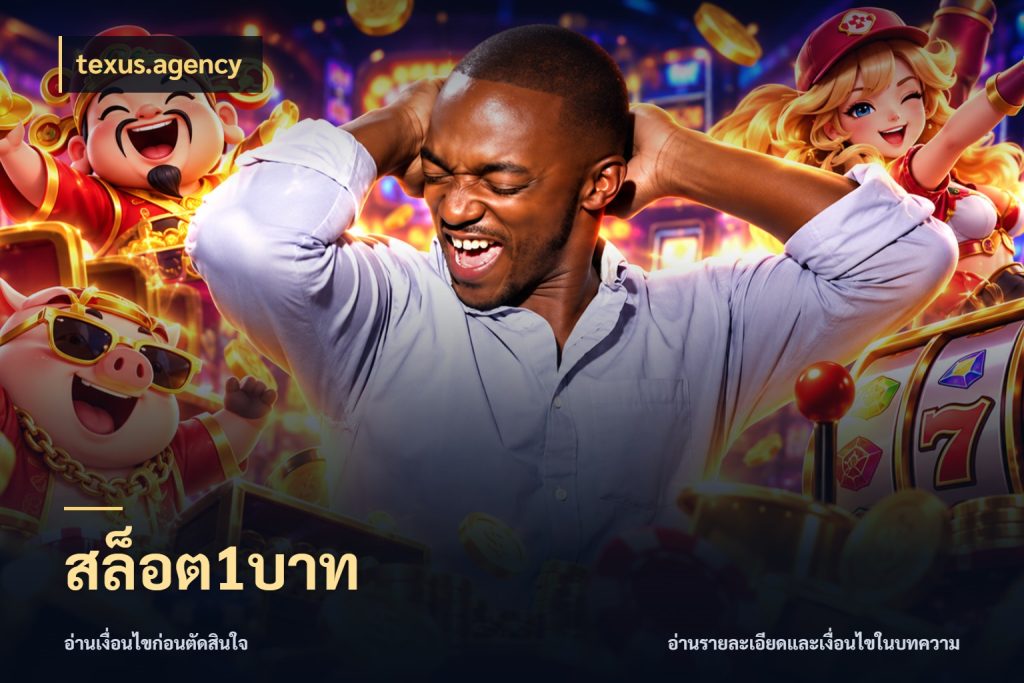 สล็อต1บาท รู้จักจำนวนแต่ละแบบก่อนเลือกเกม สไตล์ texus.agency