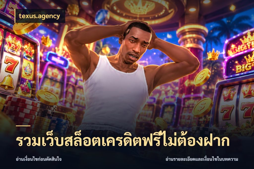 รวมเว็บสล็อตเครดิตฟรีไม่ต้องฝาก สายโบนัสเลือกมุมเครดิตให้ตรงสไตล์ กับ texus.agency