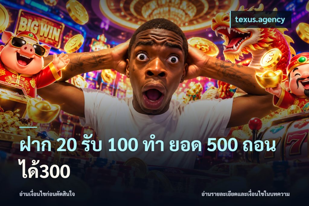 ฝาก 20 รับ 100 ทํา ยอด 500 ถอนได้300