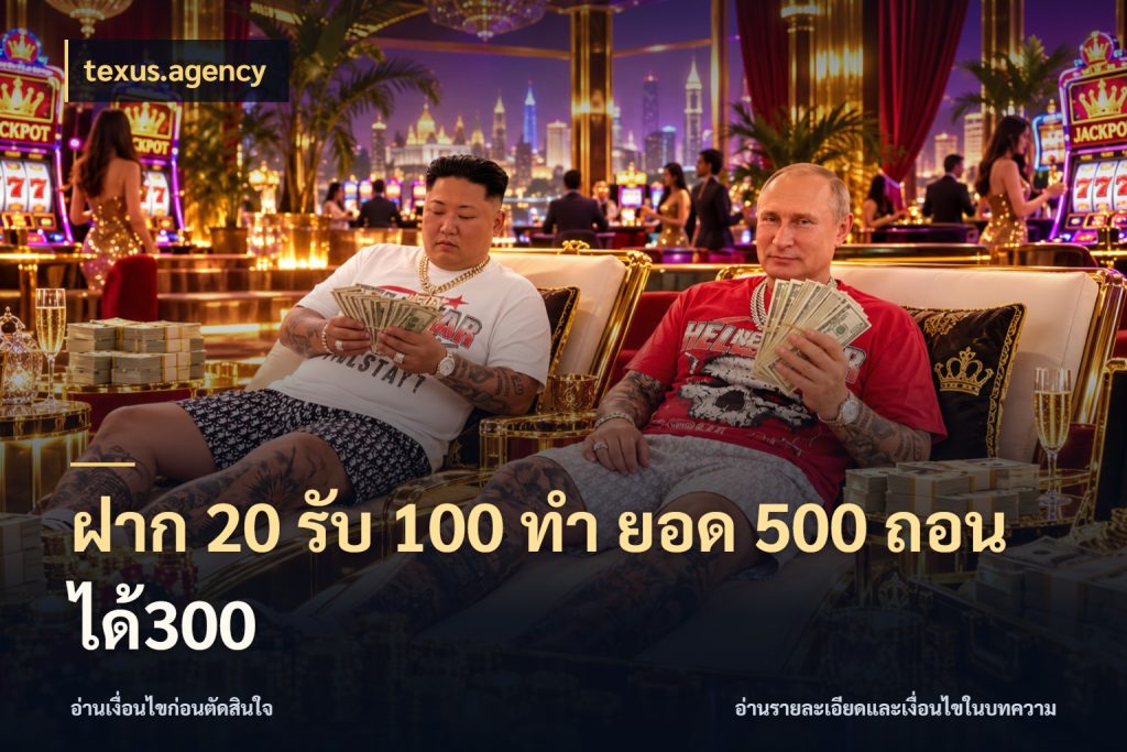 ฝาก 20 รับ 100 ทํา ยอด 500 ถอนได้300 texus.agency จับคู่โบนัสกับสไตล์เกมที่ชอบ