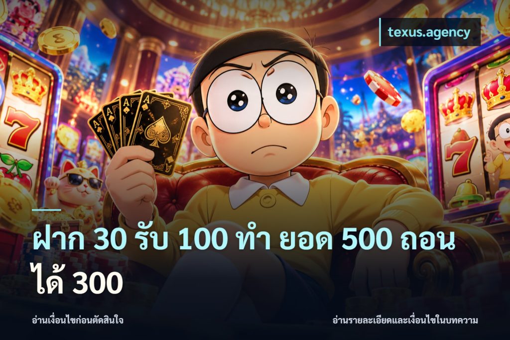 ฝาก 30 รับ 100 ทํา ยอด 500 ถอนได้ 300