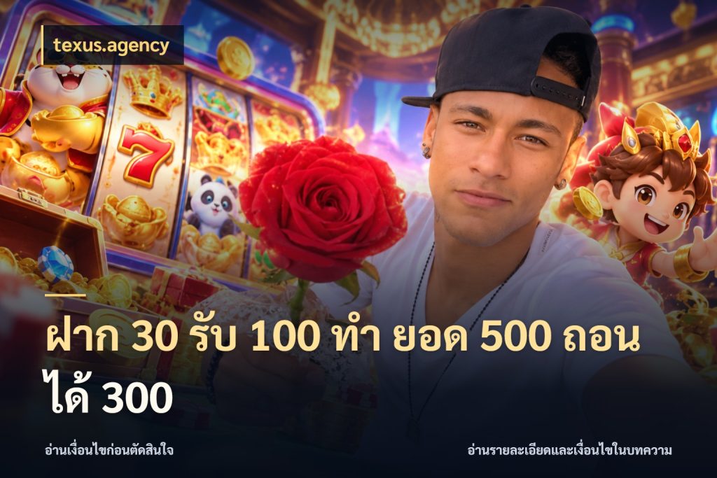 ฝาก 30 รับ 100 ทํา ยอด 500 ถอนได้ 300 เครดิตกับรูปแบบโปรที่ตรงใจ กับ texus.agency