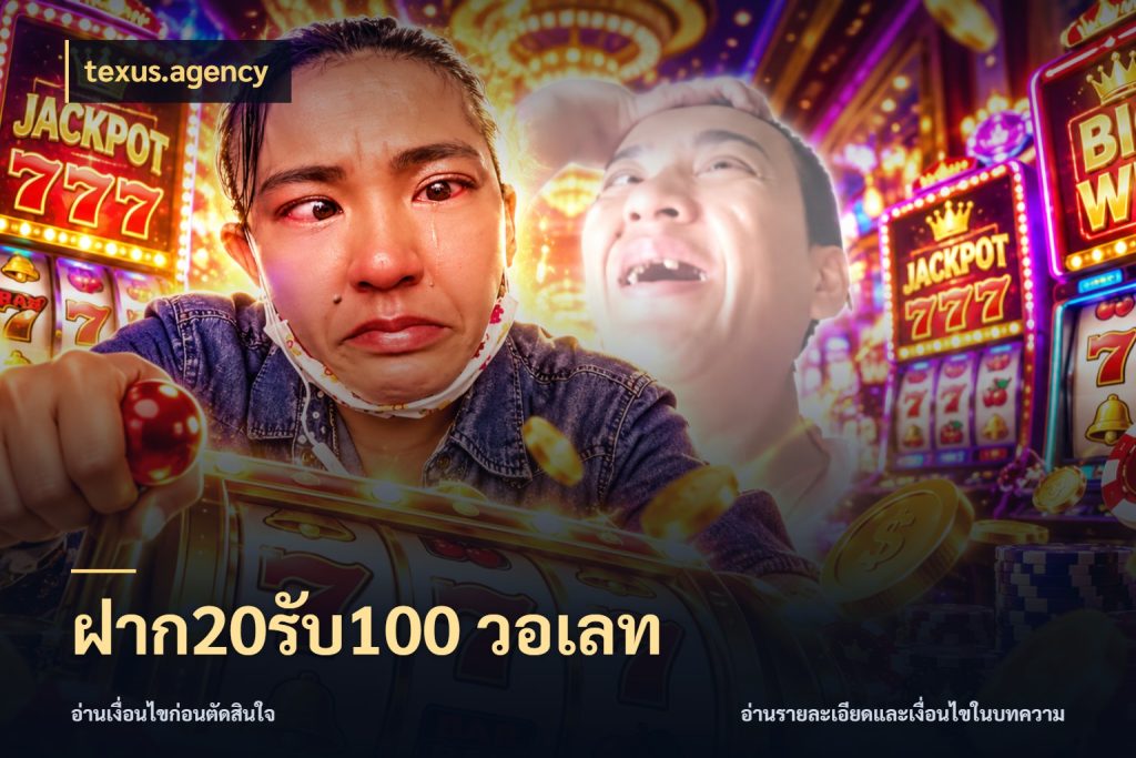 ฝาก20รับ100 วอเลท จับคู่โบนัสกับสไตล์เกมที่ชอบ สไตล์ texus.agency