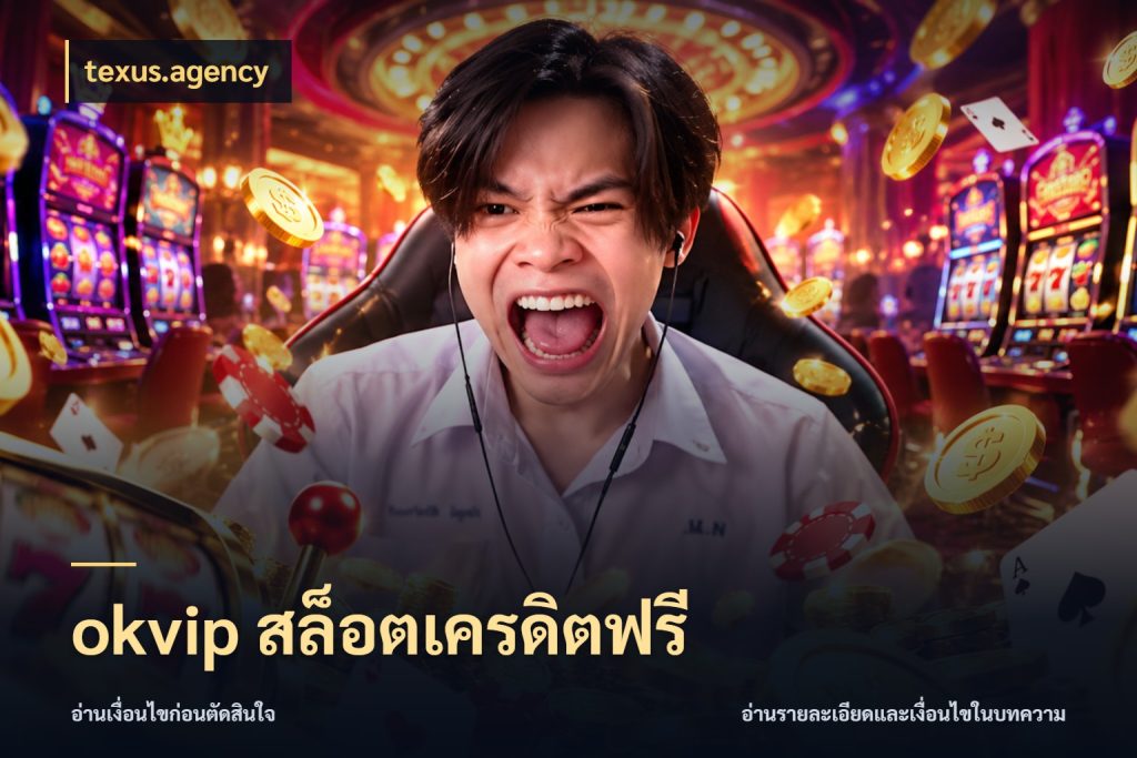 okvip สล็อตเครดิตฟรี เครดิตแต่ละรูปแบบมีมุมไหนให้ดู กับ texus.agency