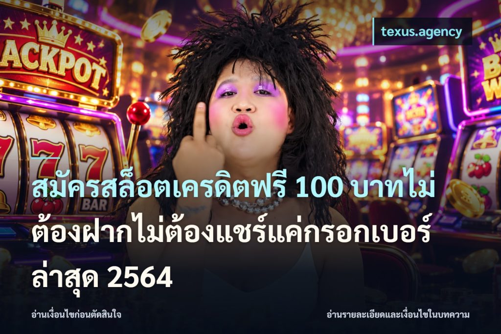 สมัครสล็อตเครดิตฟรี 100 บาทไม่ต้องฝากไม่ต้องแชร์แค่กรอกเบอร์ล่าสุด 2564