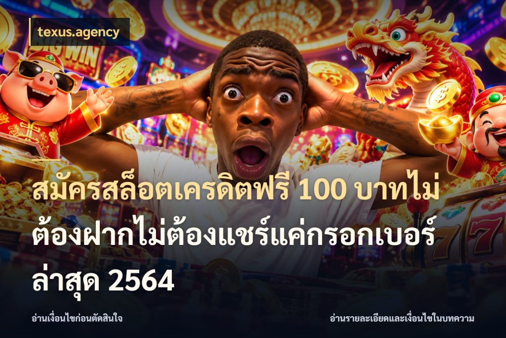 สมัครสล็อตเครดิตฟรี 100 บาทไม่ต้องฝากไม่ต้องแชร์แค่กรอกเบอร์ล่าสุด 2564 สายโบนัสเลือกมุมเครดิตให้ตรงสไตล์ สไตล์ texus.agency