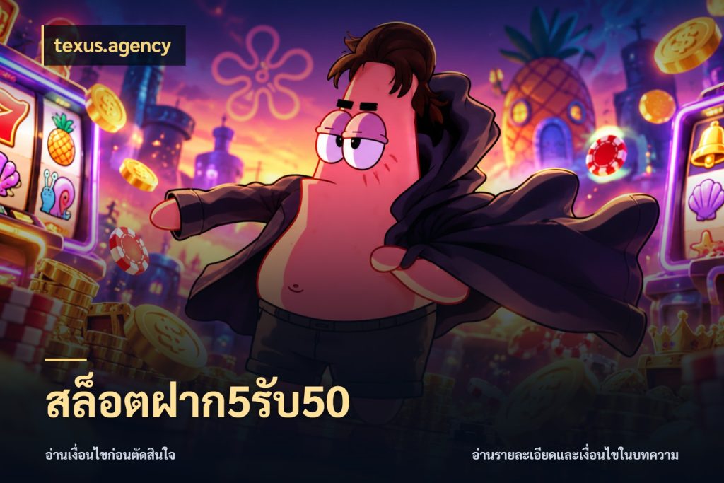 สล็อตฝาก5รับ50 โปรกับเกมที่ชอบเลือกให้ตรงสไตล์ สไตล์ texus.agency