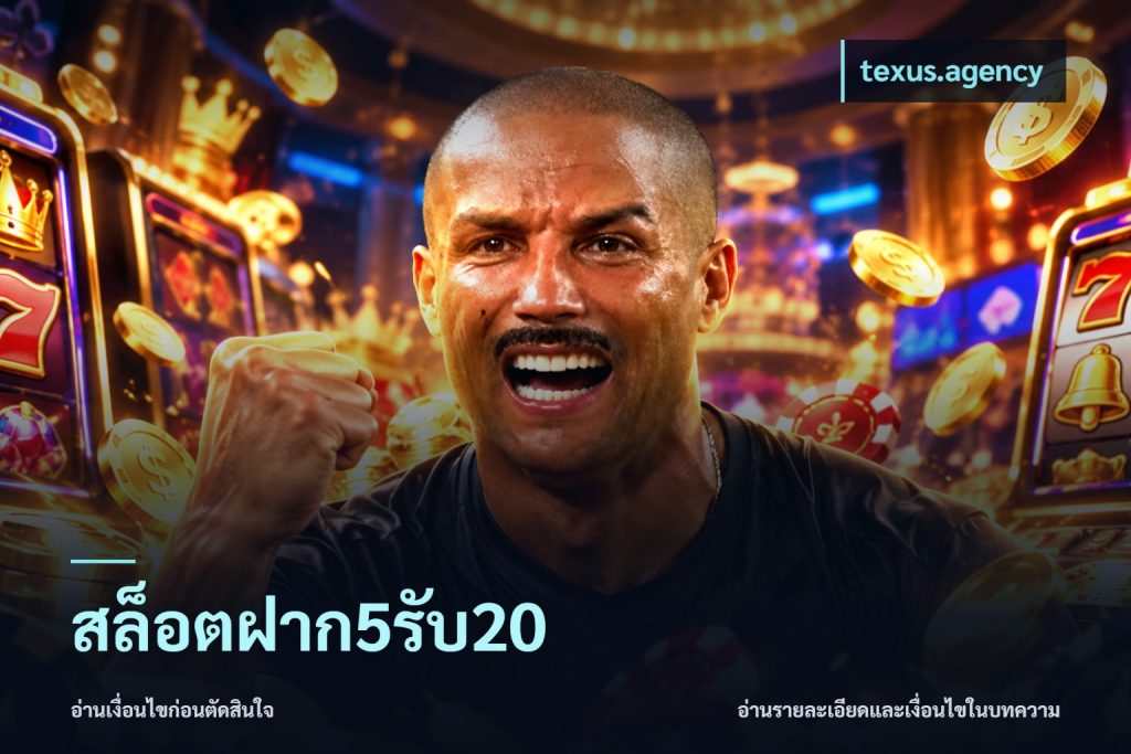 สล็อตฝาก5รับ20