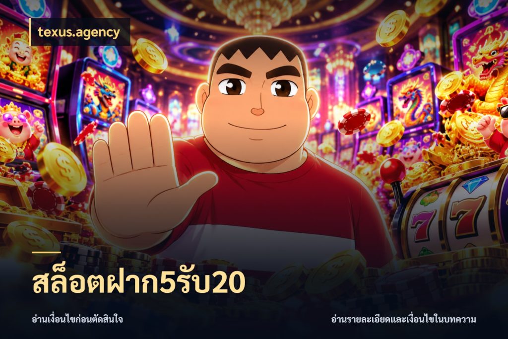 สล็อตฝาก5รับ20 texus.agency สีสันของโปรฝากและยอดรับ
