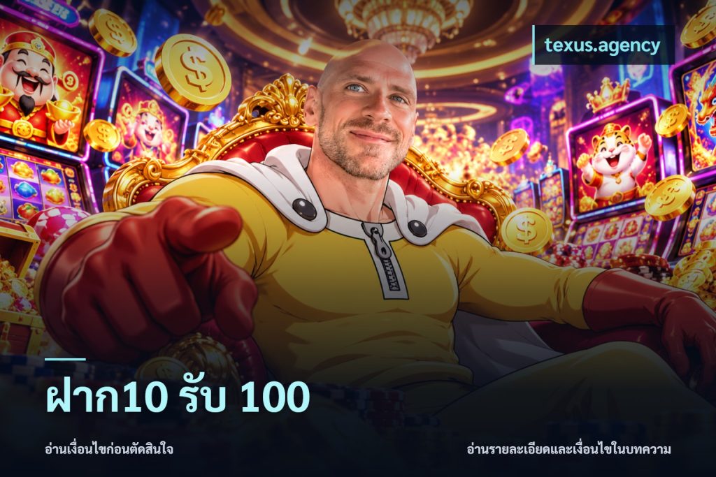 ฝาก10 รับ 100