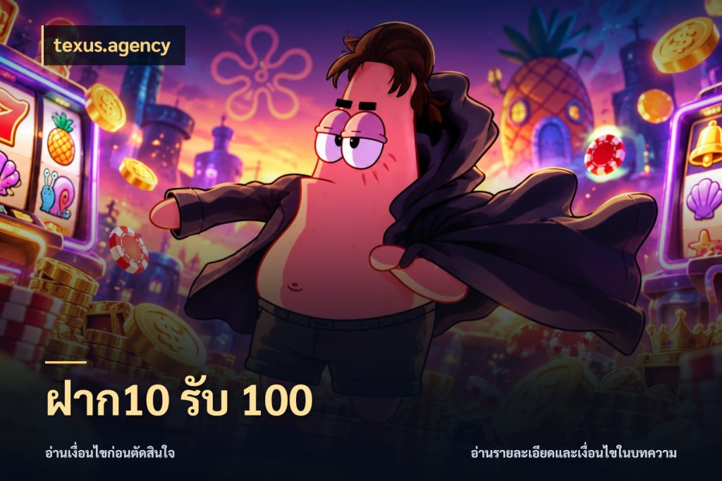 ฝาก10 รับ 100 ยอดฝากและยอดรับในมุมของคนชอบลุ้น กับ texus.agency