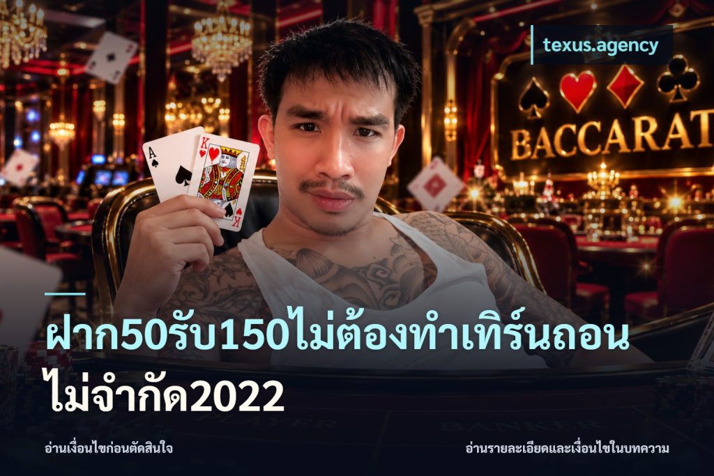 ฝาก50รับ150ไม่ต้องทําเทิร์นถอนไม่จํากัด2022